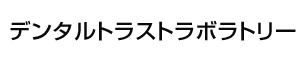 デンタルトラストラボラトリー